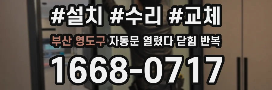 부산 영도구 자동문 열렸다 닫힘 반복 증상은 문이 열렸다가 바로 다시 닫히거나, 멈춘 뒤 다시 작동하는 식으로 나타납니다.