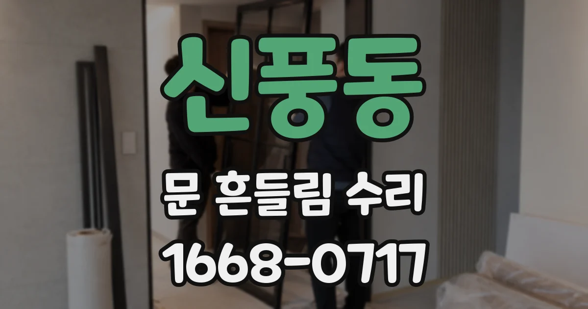 신풍동 문 흔들림 수리