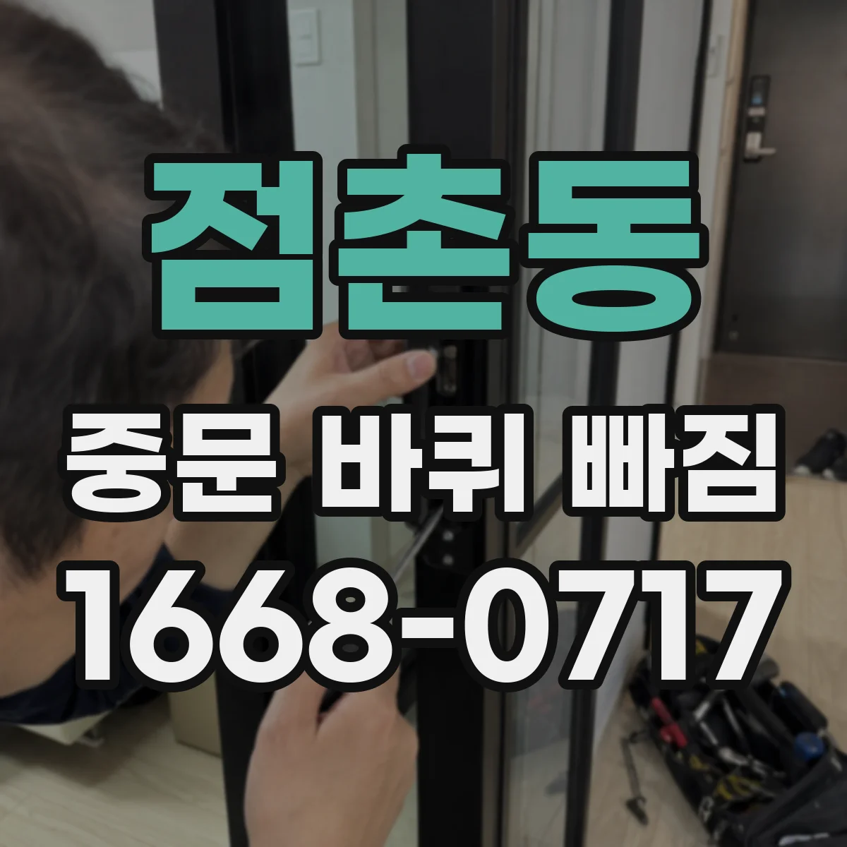 점촌동 중문 바퀴 빠짐