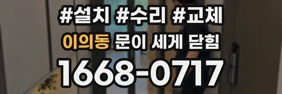 이의동 문이 세게 닫힘