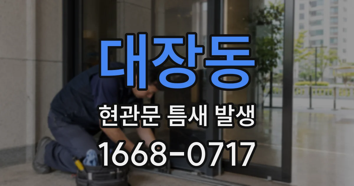 대장동 현관문 틈새 발생