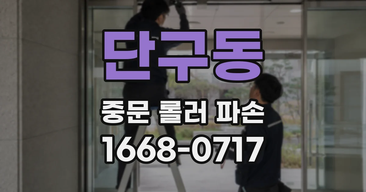 단구동 중문 롤러 파손