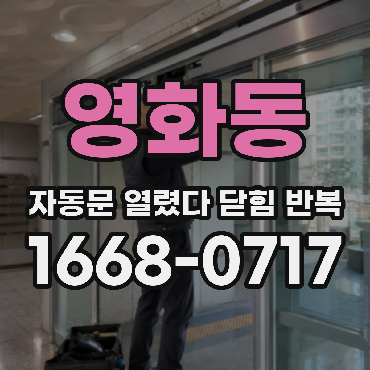 영화동 자동문 열렸다 닫힘 반복 증상은 문이 열렸다가 바로 다시 닫히거나, 멈춘 뒤 다시 작동하는 식으로 나타납니다.