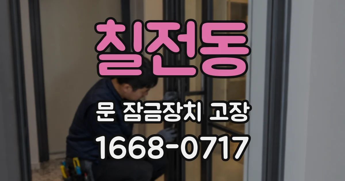칠전동 문 잠금장치 고장