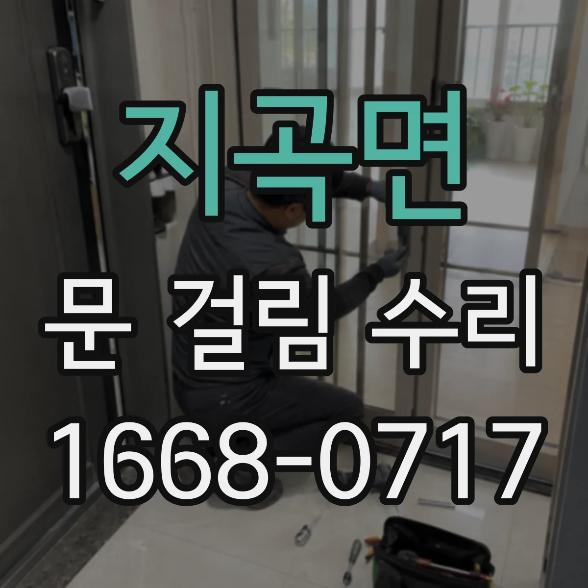 지곡면 문 걸림 수리