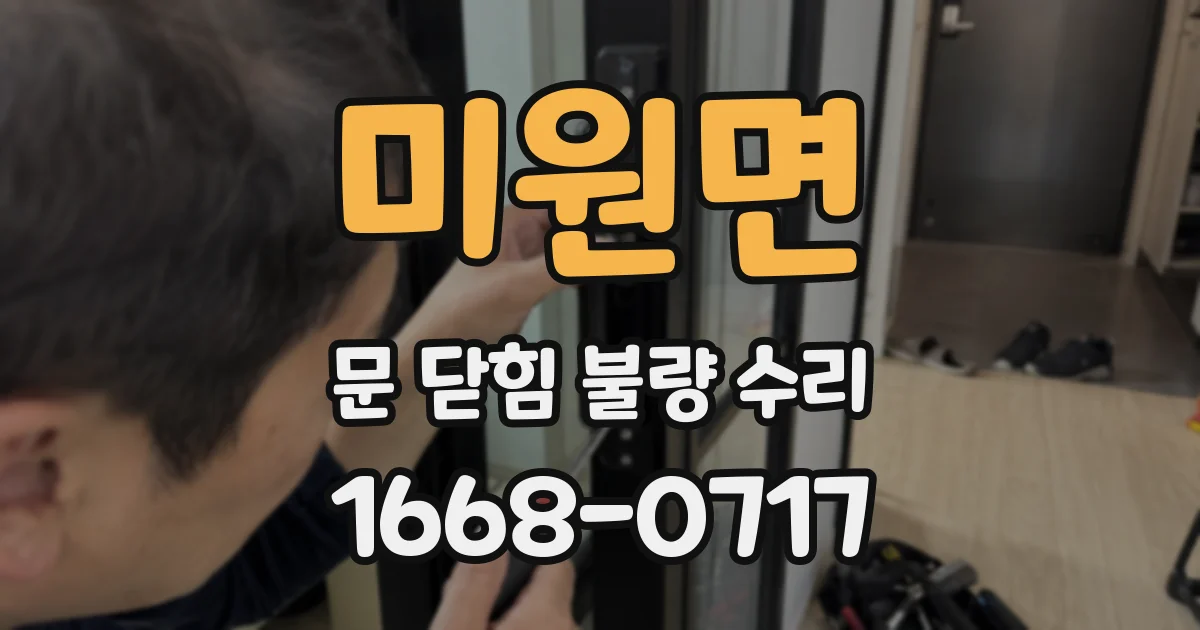 미원면 문 닫힘 불량 수리