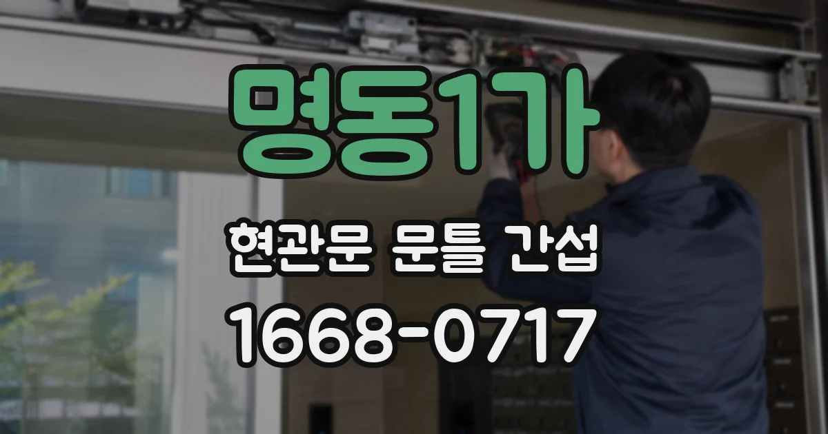 명동1가 현관문 문틀 간섭
