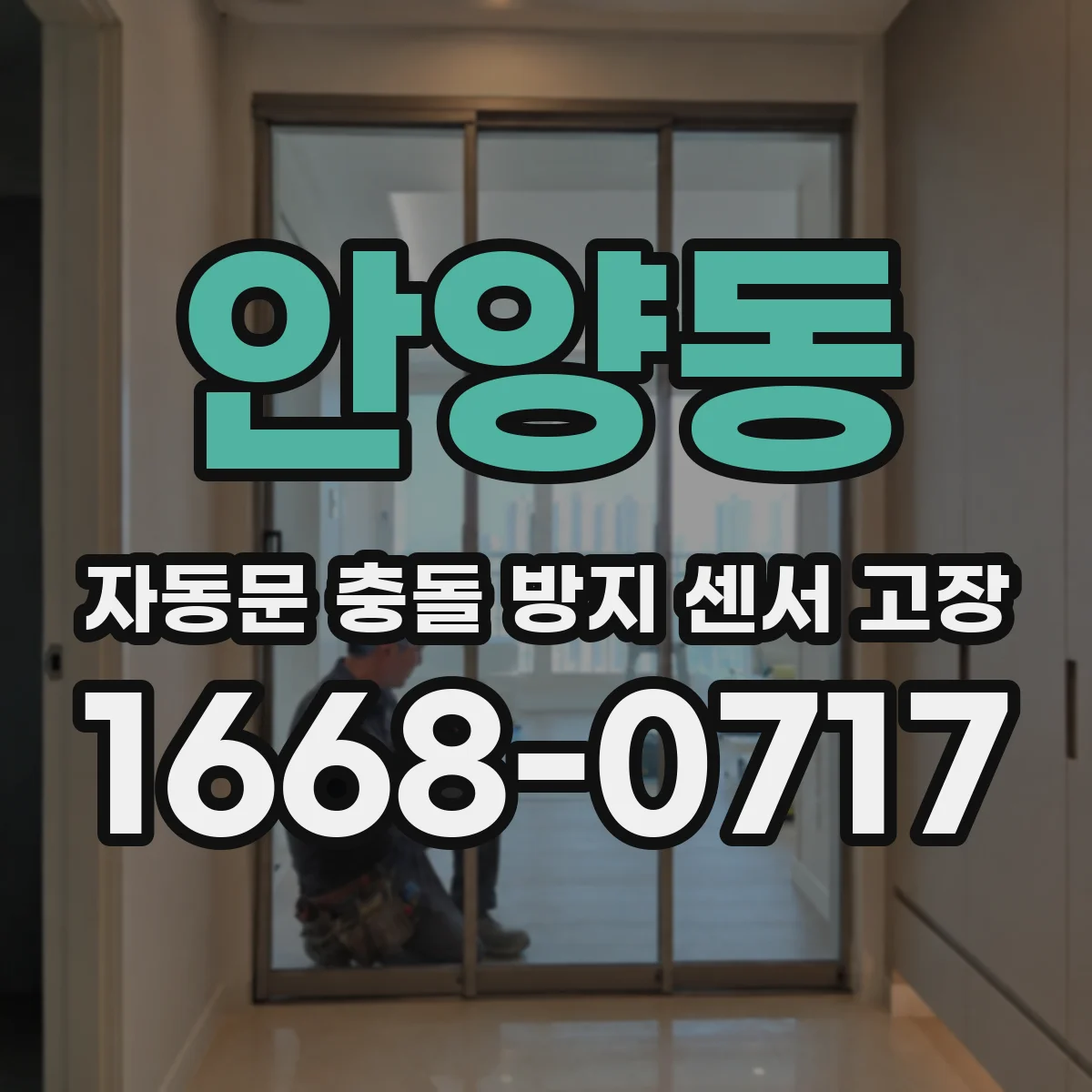 안양동 자동문 충돌 방지 센서 고장