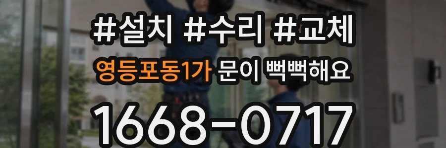 영등포동1가 문이 뻑뻑해요