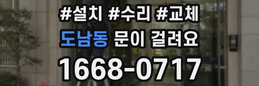 도남동 문이 걸려요