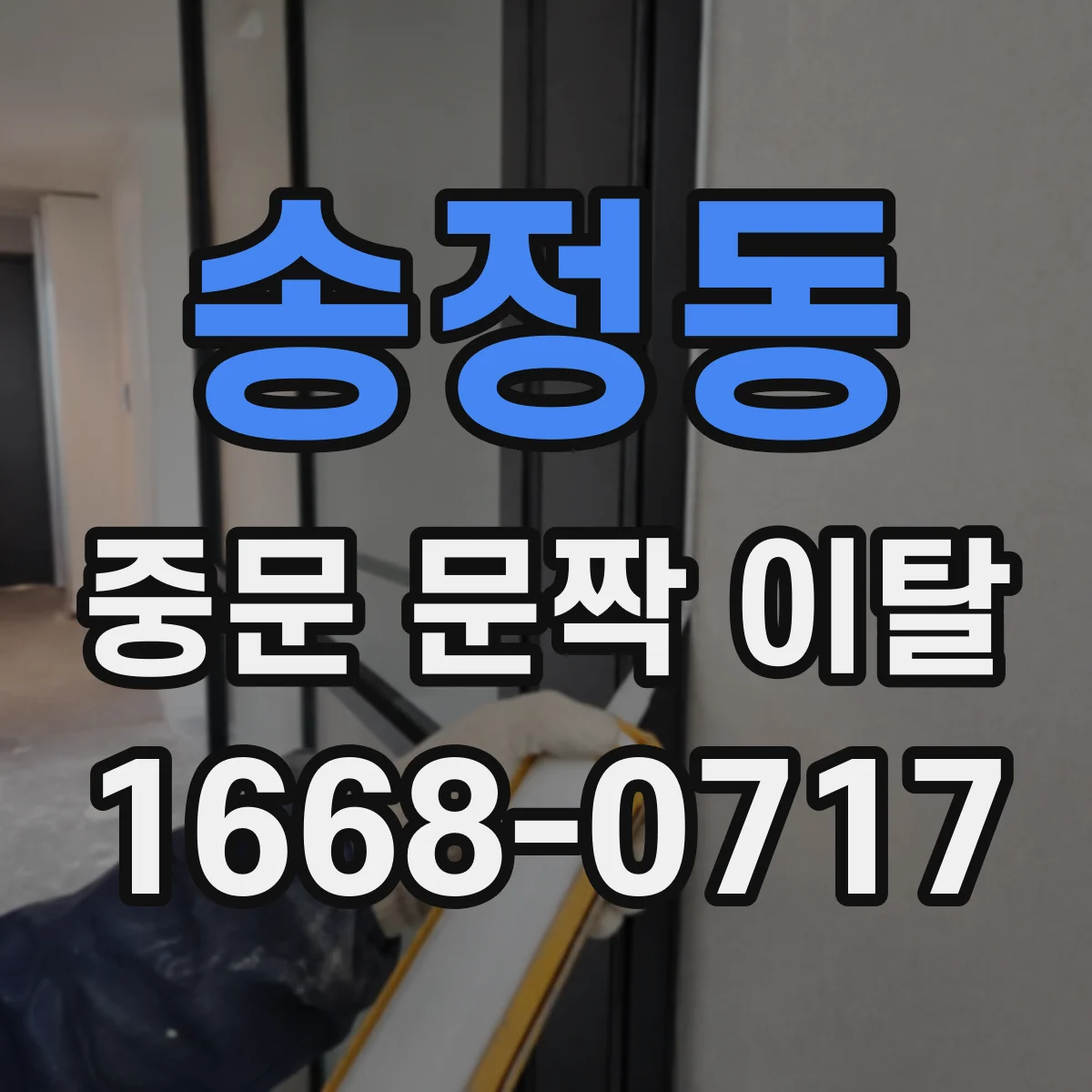 송정동 중문 문짝 이탈
