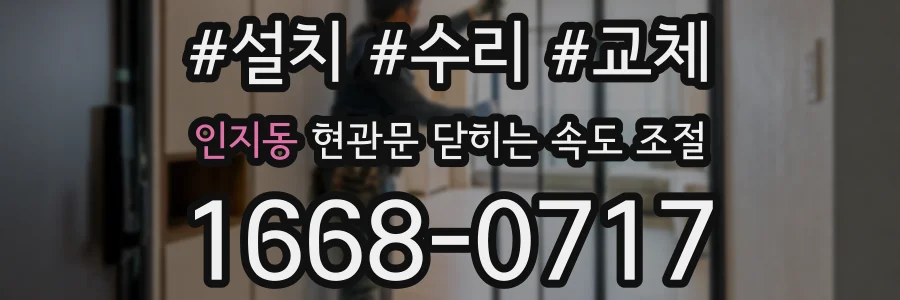 인지동 현관문 닫히는 속도 조절