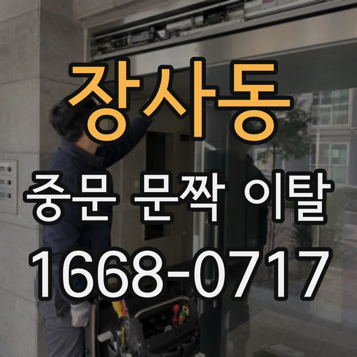 장사동 중문 문짝 이탈