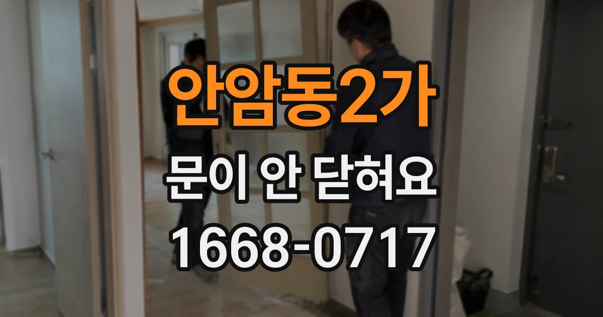 안암동2가 문이 안 닫혀요