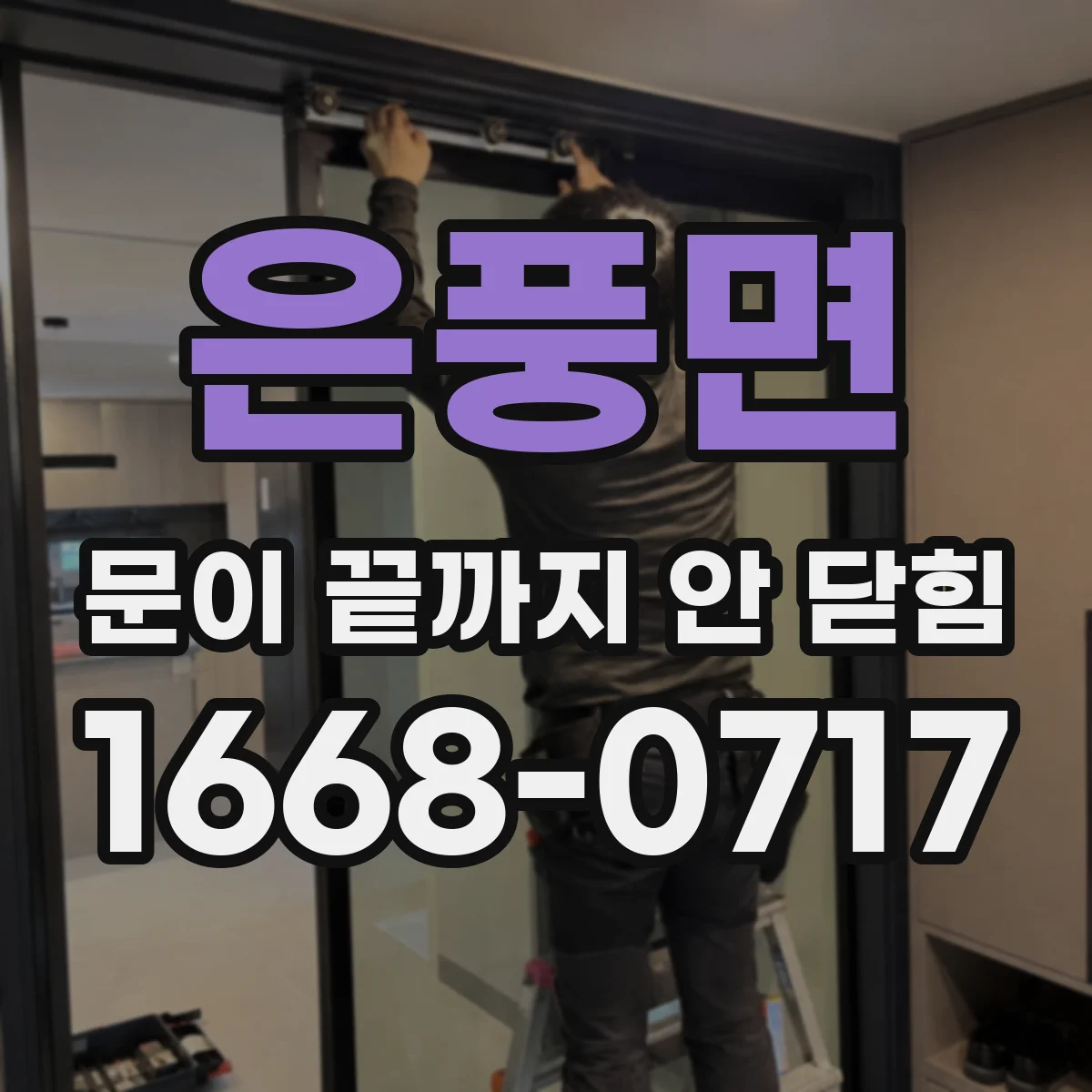 은풍면 문이 끝까지 안 닫힘