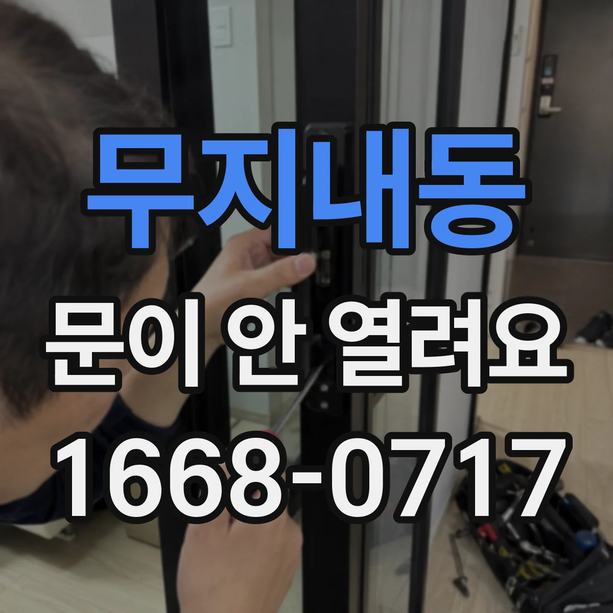 무지내동 문이 안 열려요