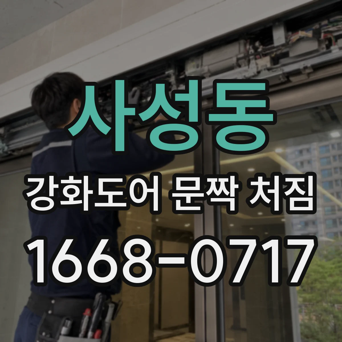 사성동 강화도어 문짝 처짐