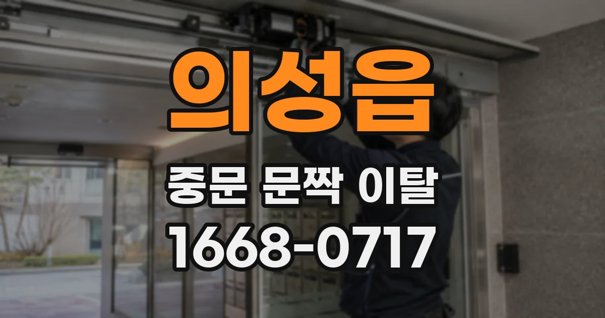 의성읍 중문 문짝 이탈