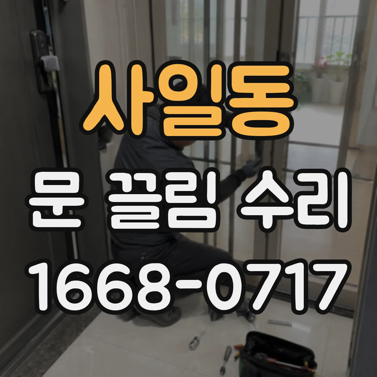 사일동 문 끌림 수리