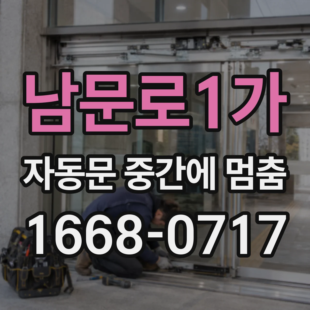 남문로1가 자동문 중간에 멈춤