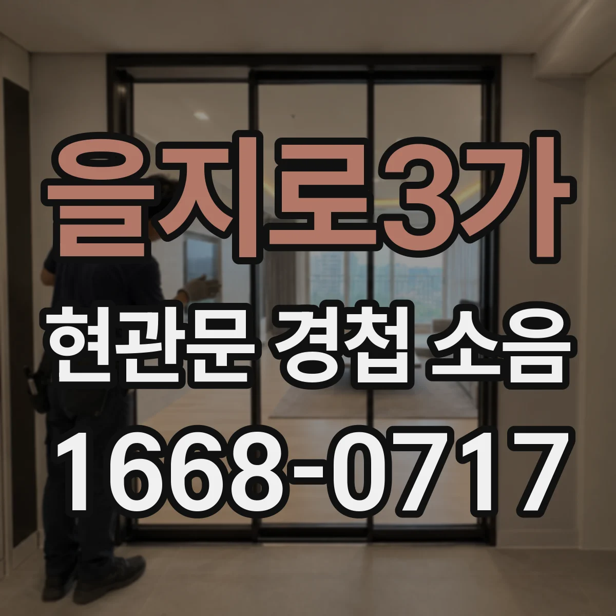을지로3가 현관문 경첩 소음