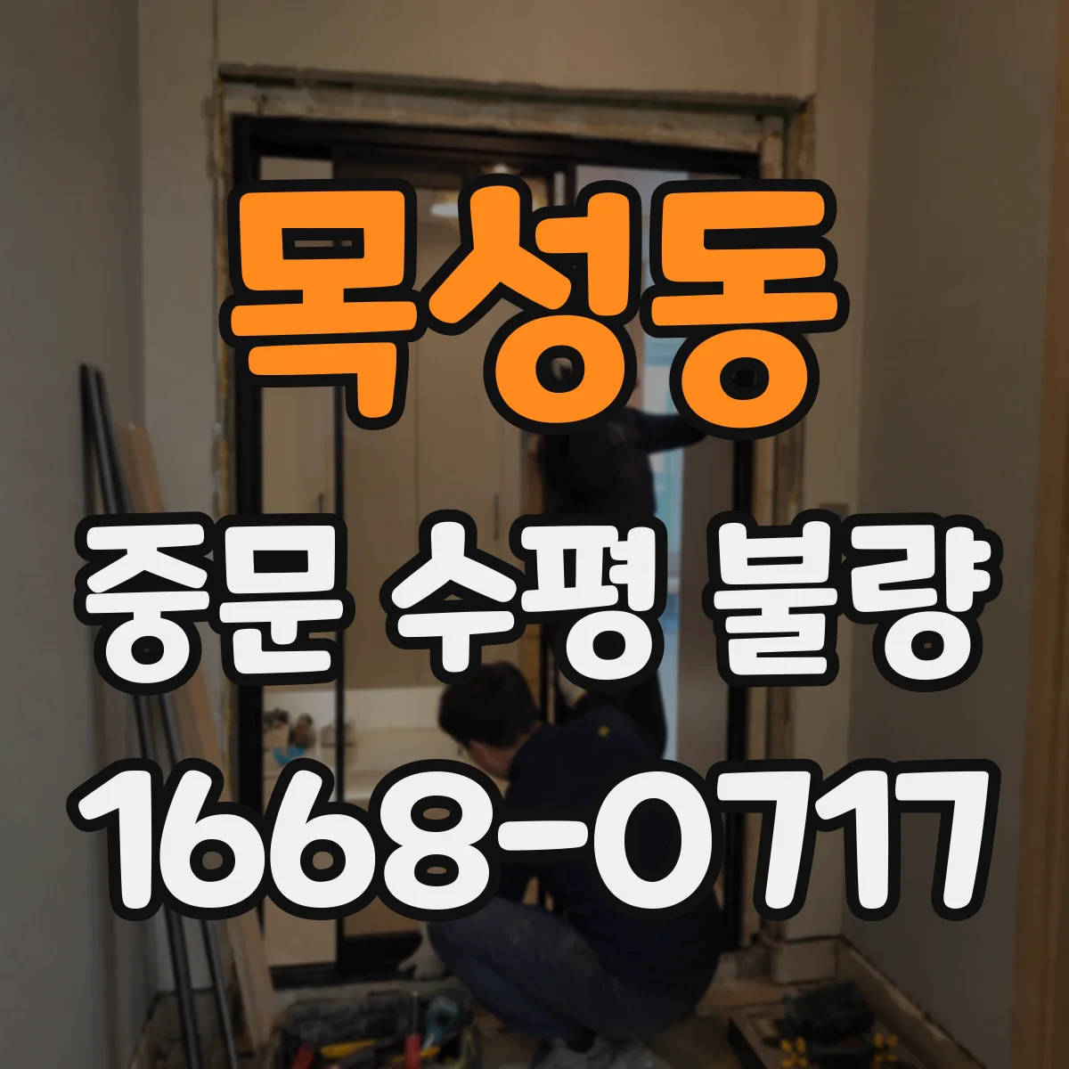 목성동 중문 수평 불량