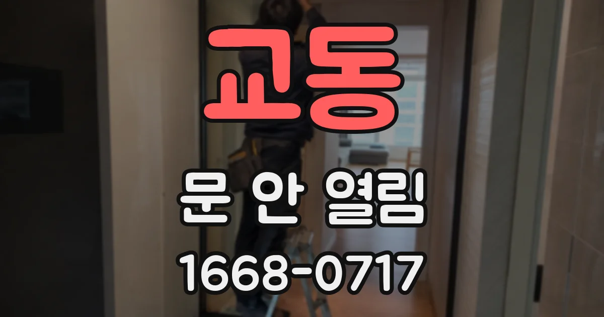 교동 문 안 열림
