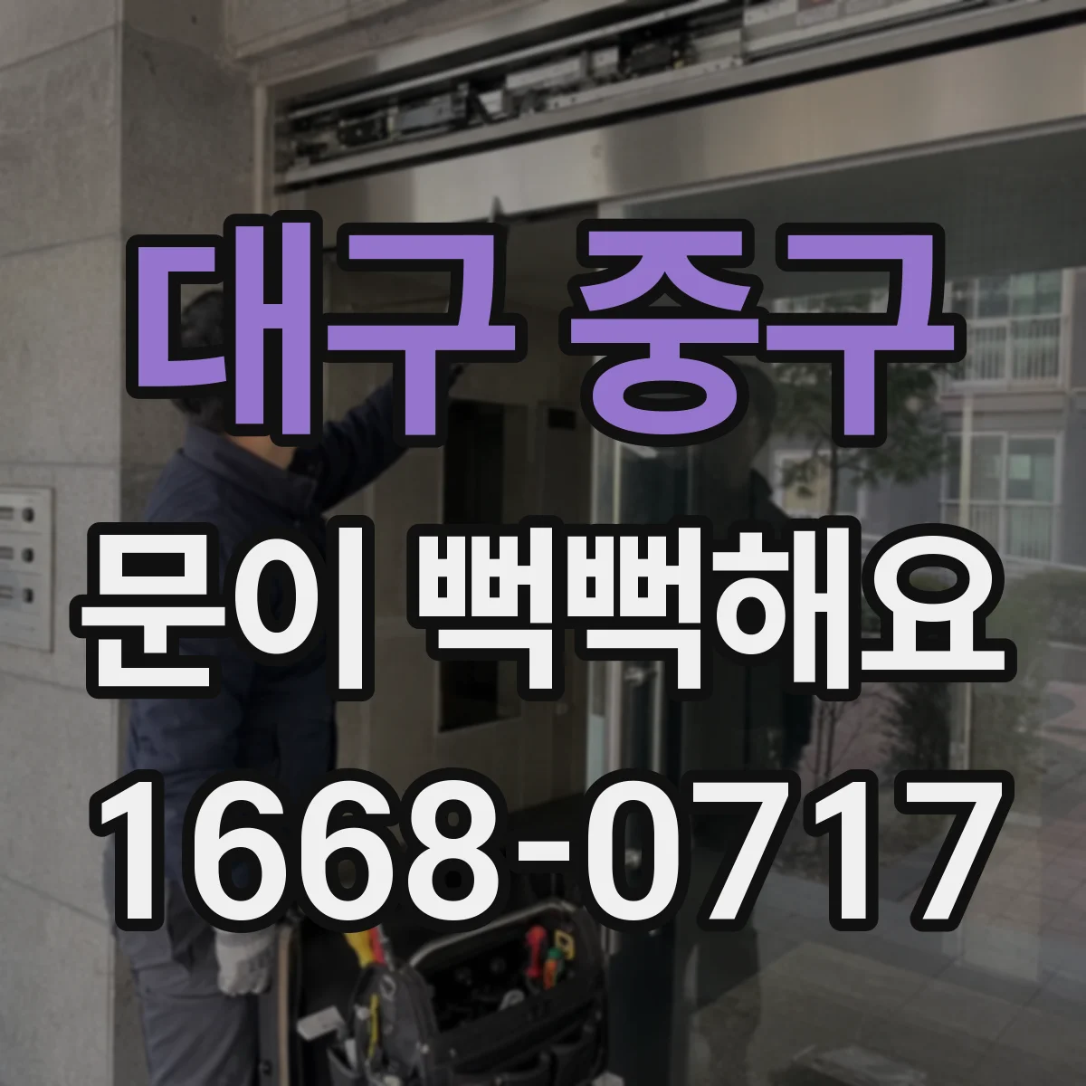 대구 중구 문이 뻑뻑해요