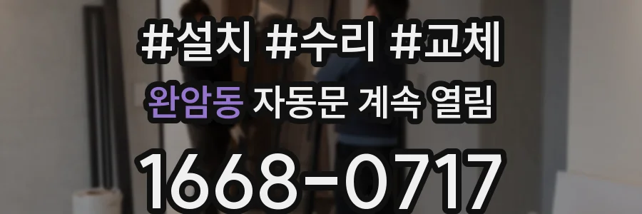 완암동 자동문 계속 열림