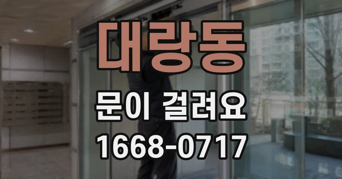 대랑동 문이 걸려요