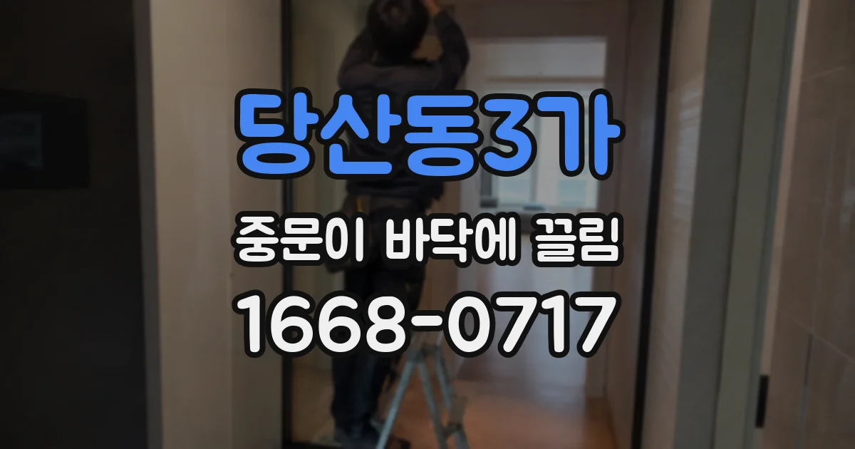당산동3가 중문이 바닥에 끌림