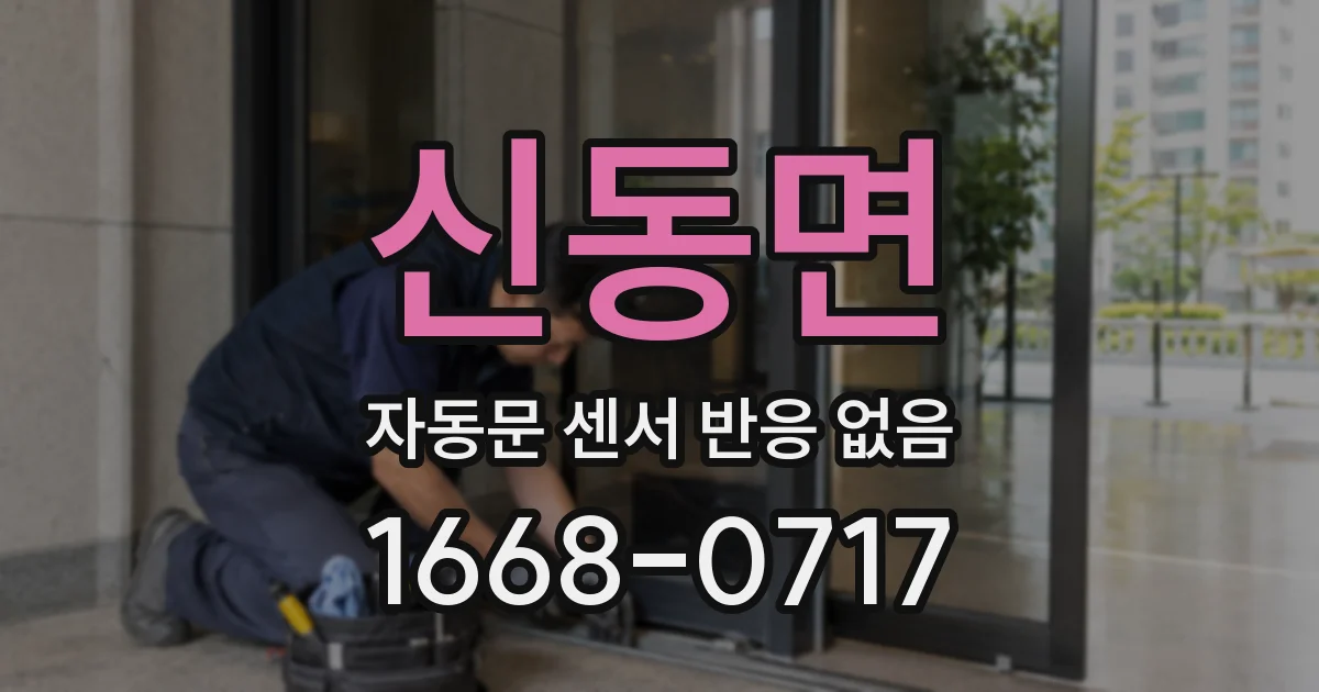 신동면 자동문 센서 반응 없음