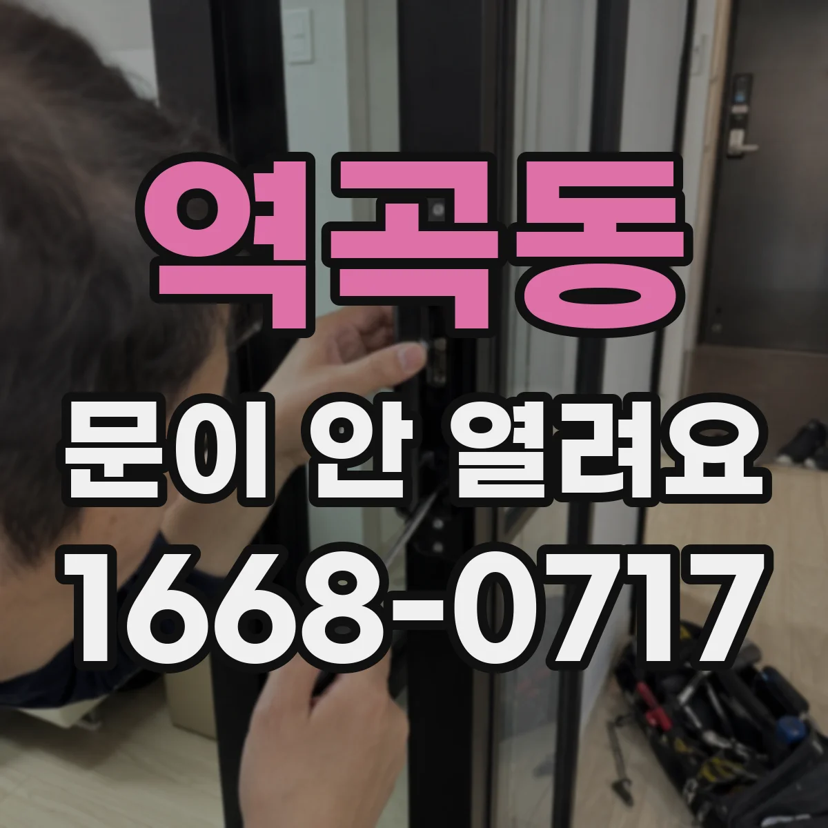 역곡동 문이 안 열려요