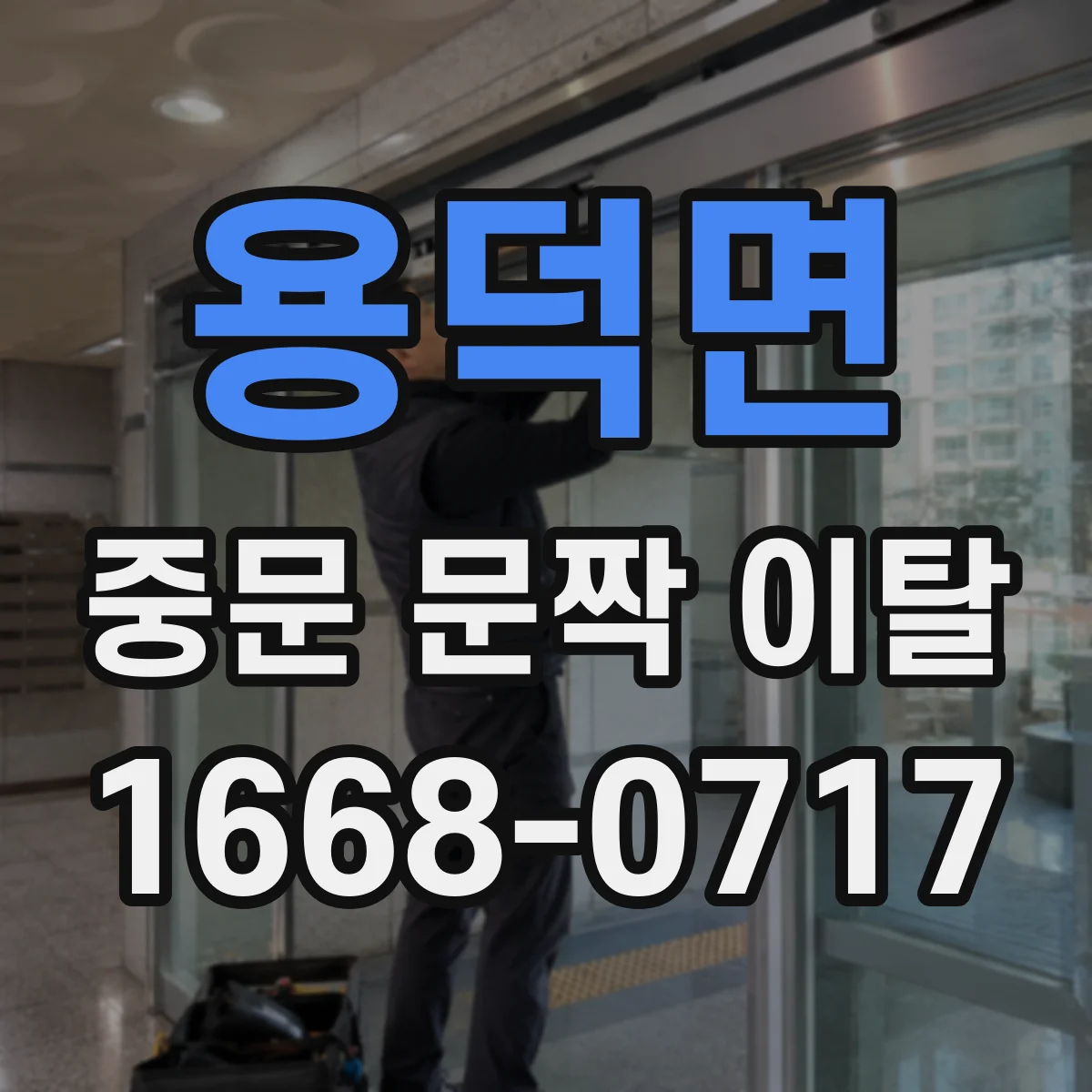 용덕면 중문 문짝 이탈