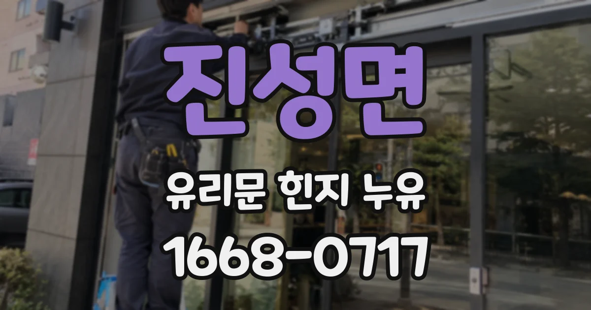 진성면 유리문 힌지 누유