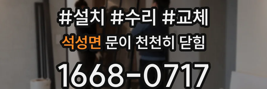 석성면 문이 천천히 닫힘