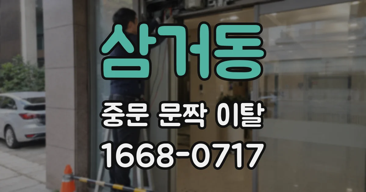 삼거동 중문 문짝 이탈