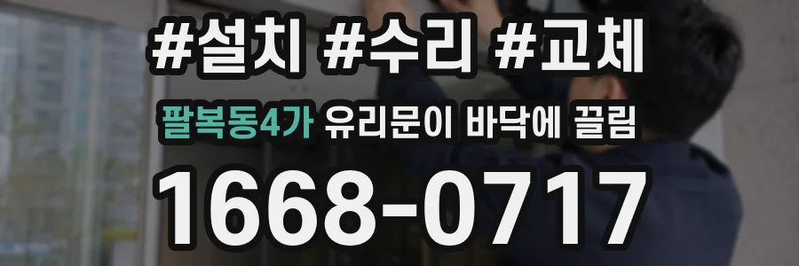 팔복동4가 유리문이 바닥에 끌림