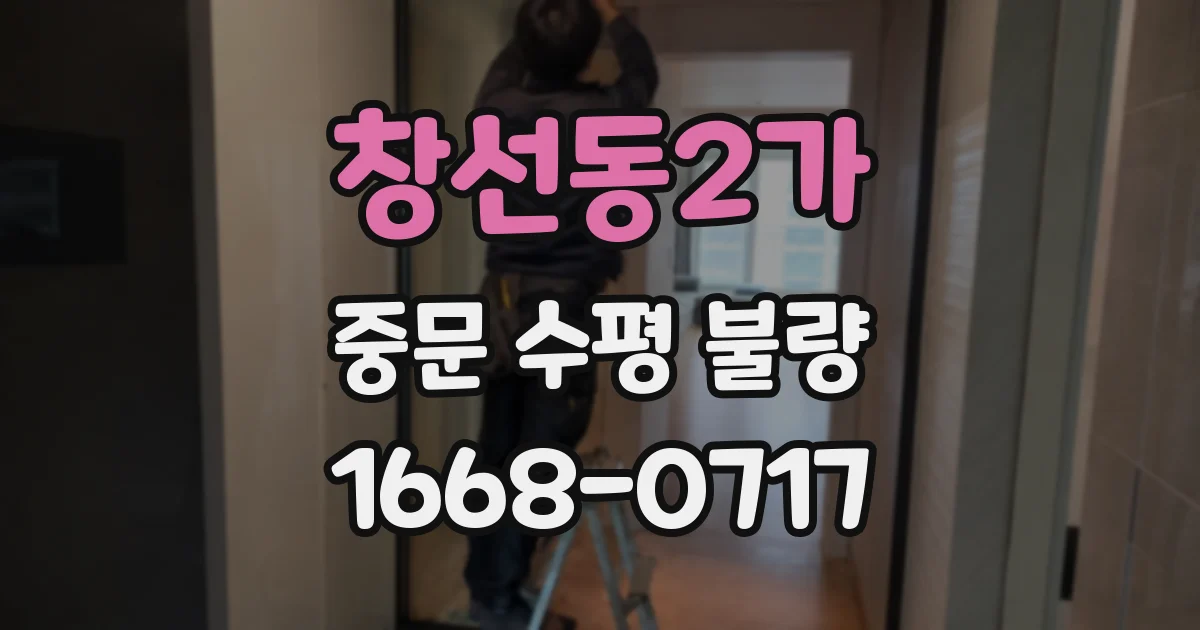 창선동2가 중문 수평 불량