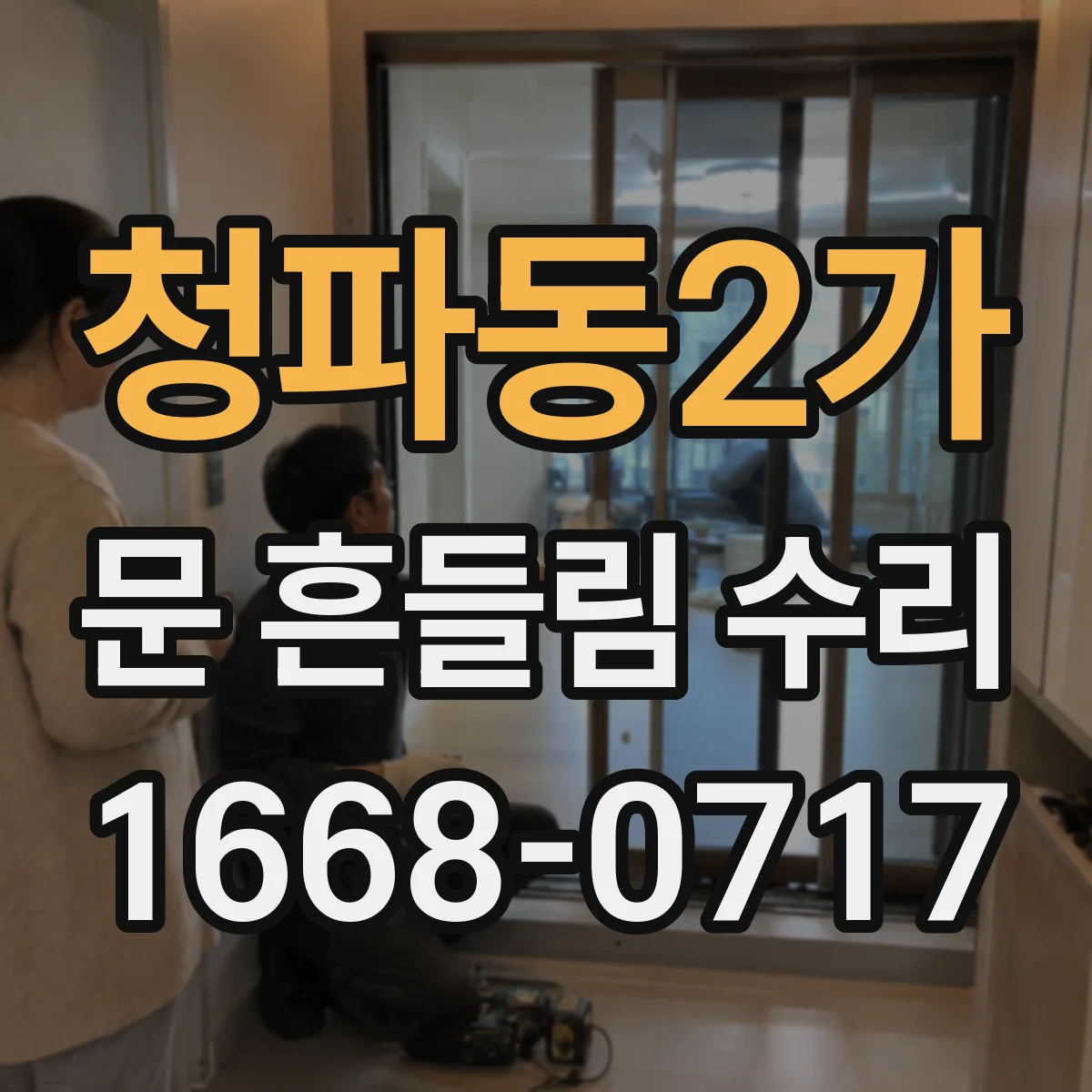 청파동2가 문 흔들림 수리