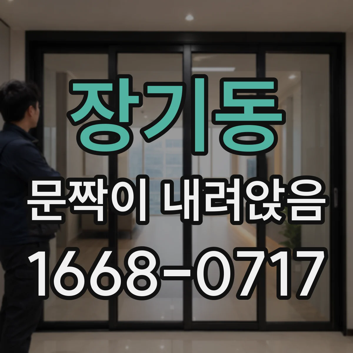 장기동 문짝이 내려앉음