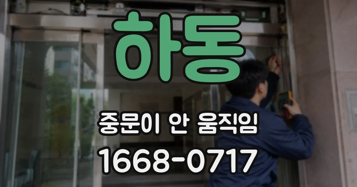 하동 중문이 안 움직임