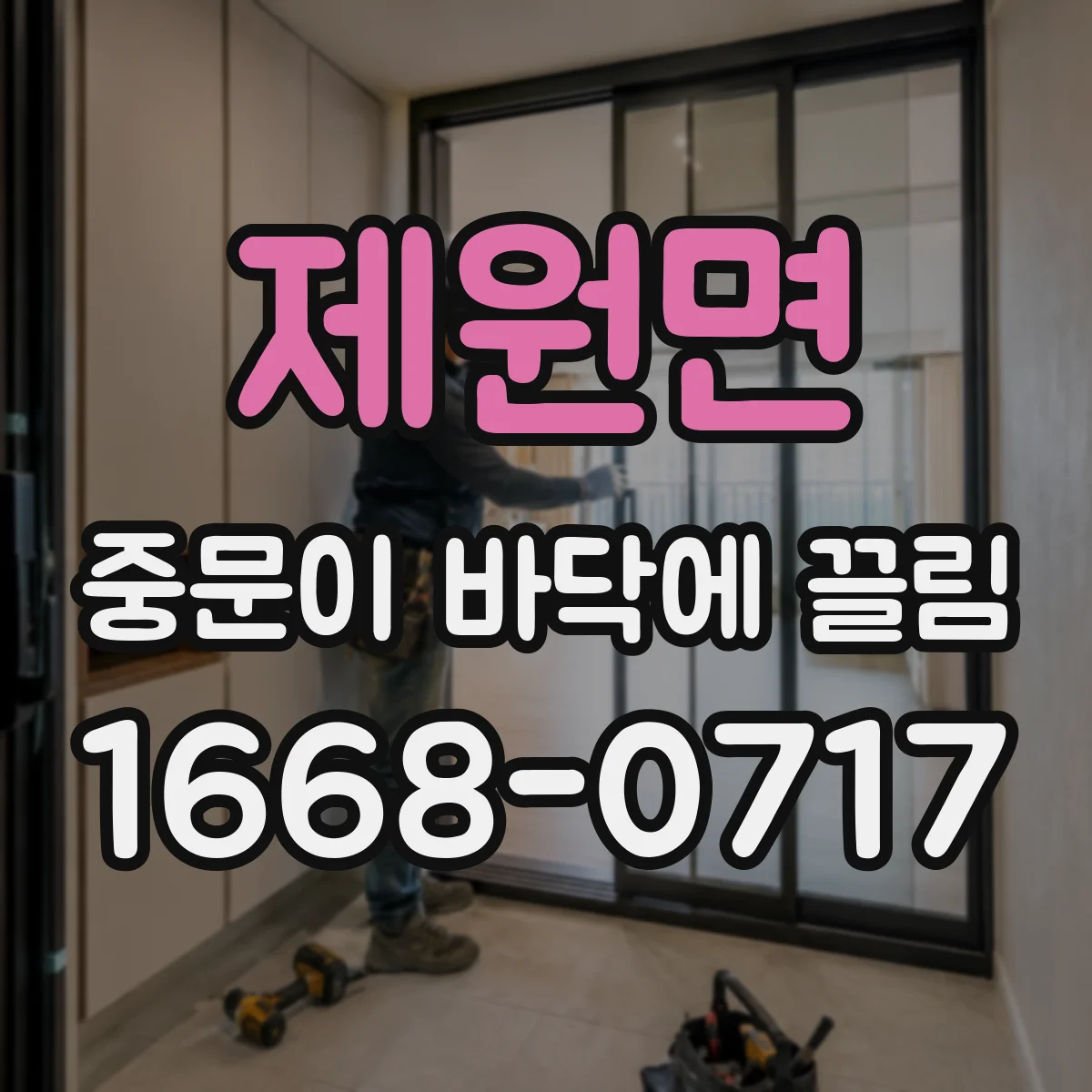 제원면 중문이 바닥에 끌림