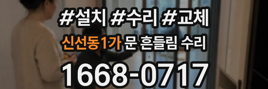 신선동1가 문 흔들림 수리