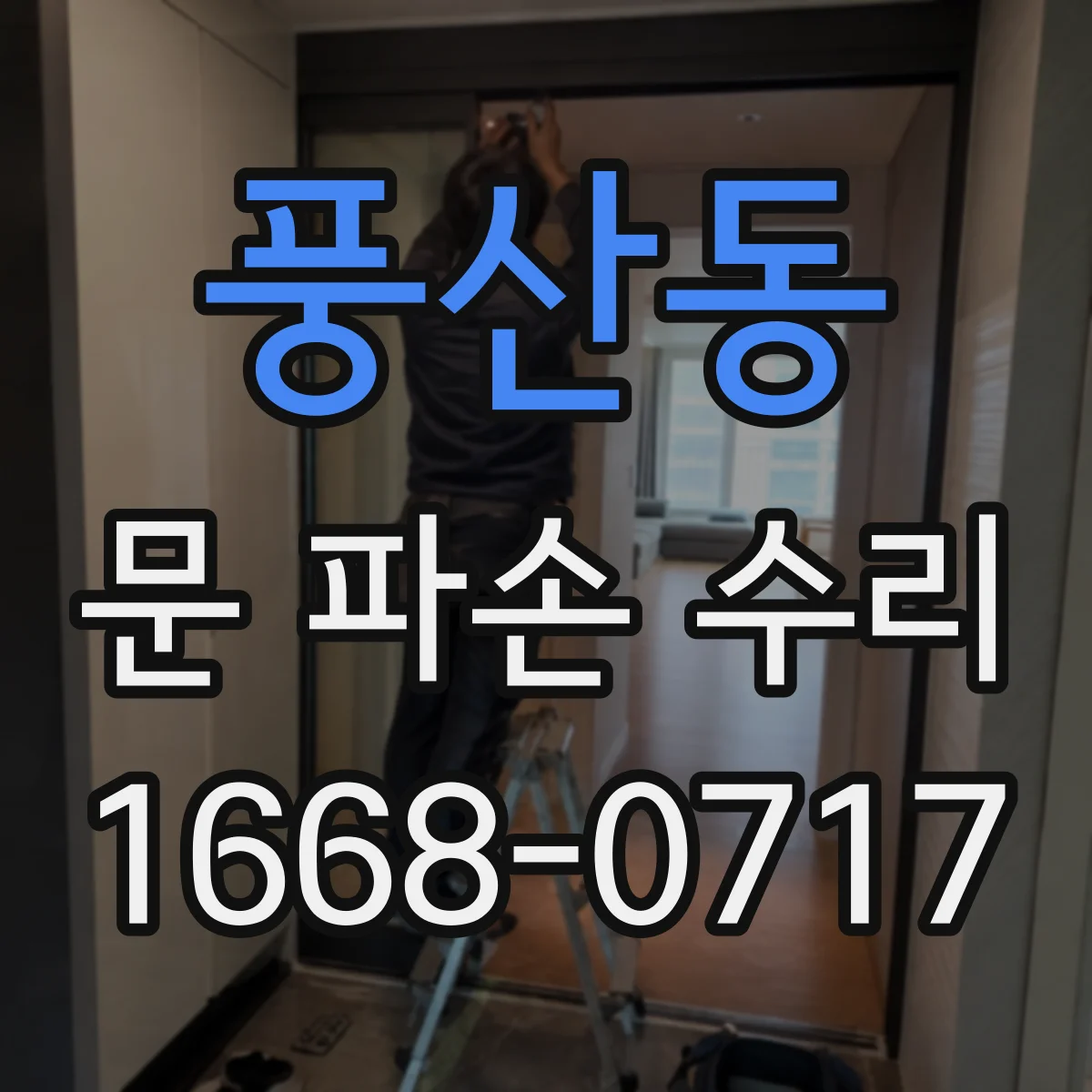 풍산동 문 파손 수리