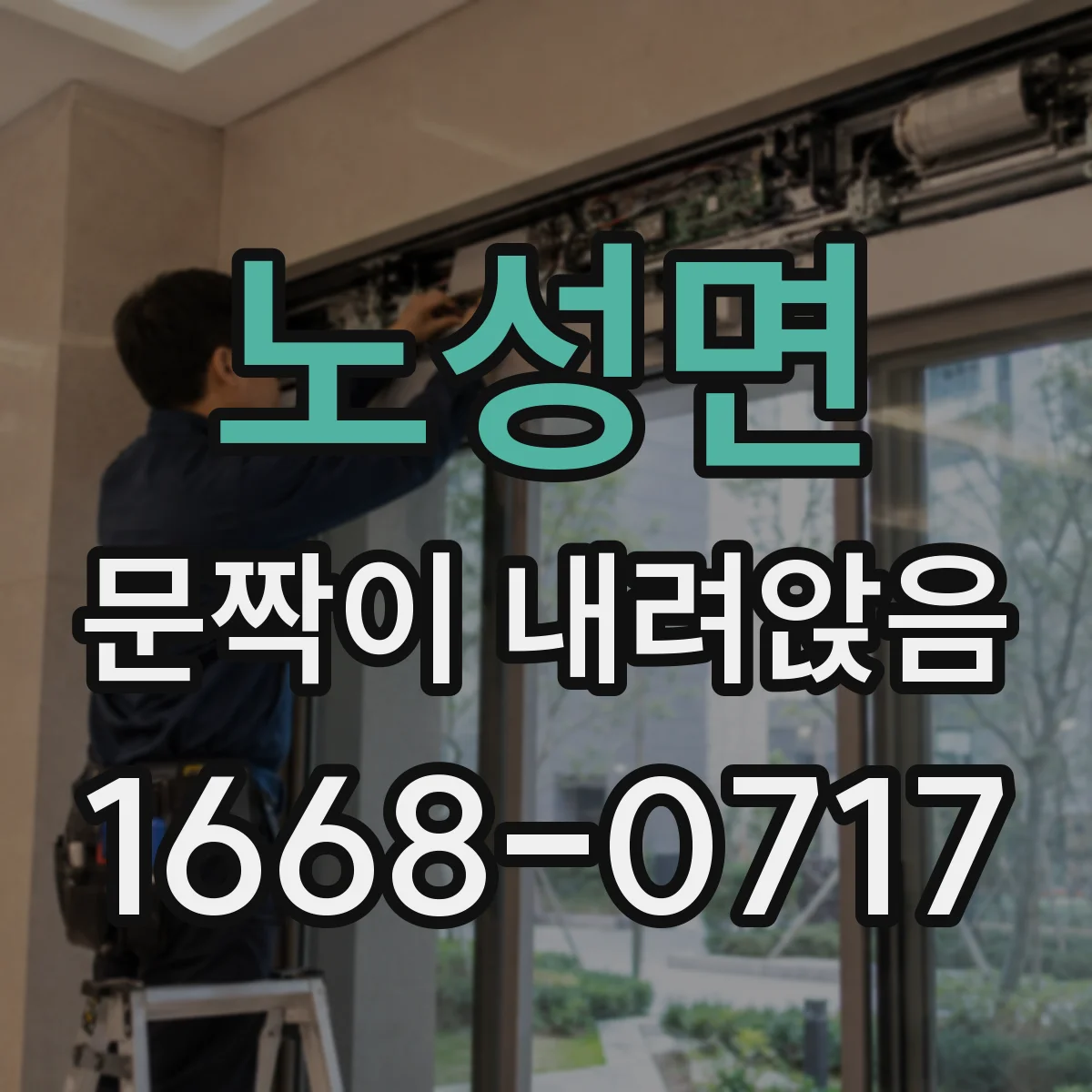 노성면 문짝이 내려앉음