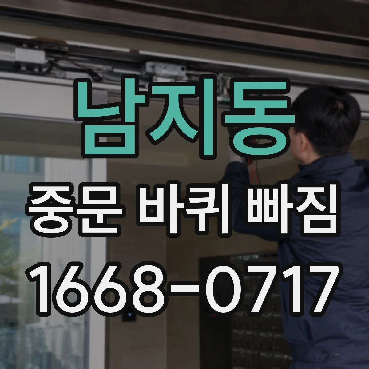 남지동 중문 바퀴 빠짐