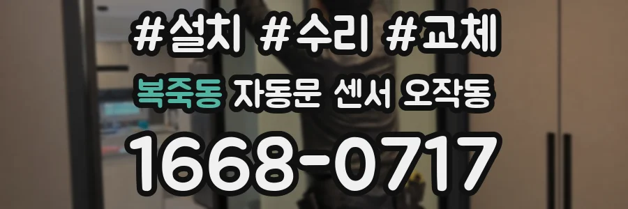 복죽동 자동문 센서 오작동