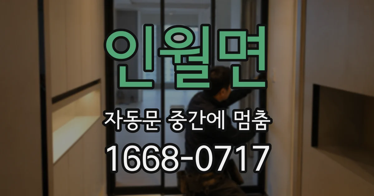 인월면 자동문 중간에 멈춤