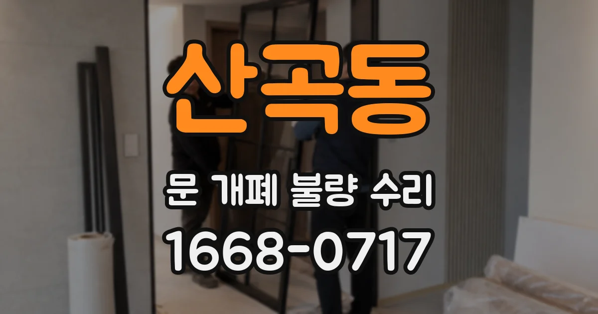산곡동 문 개폐 불량 수리